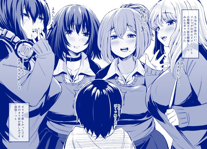オフ会で顔合わせしたら、みんなギャルだった 