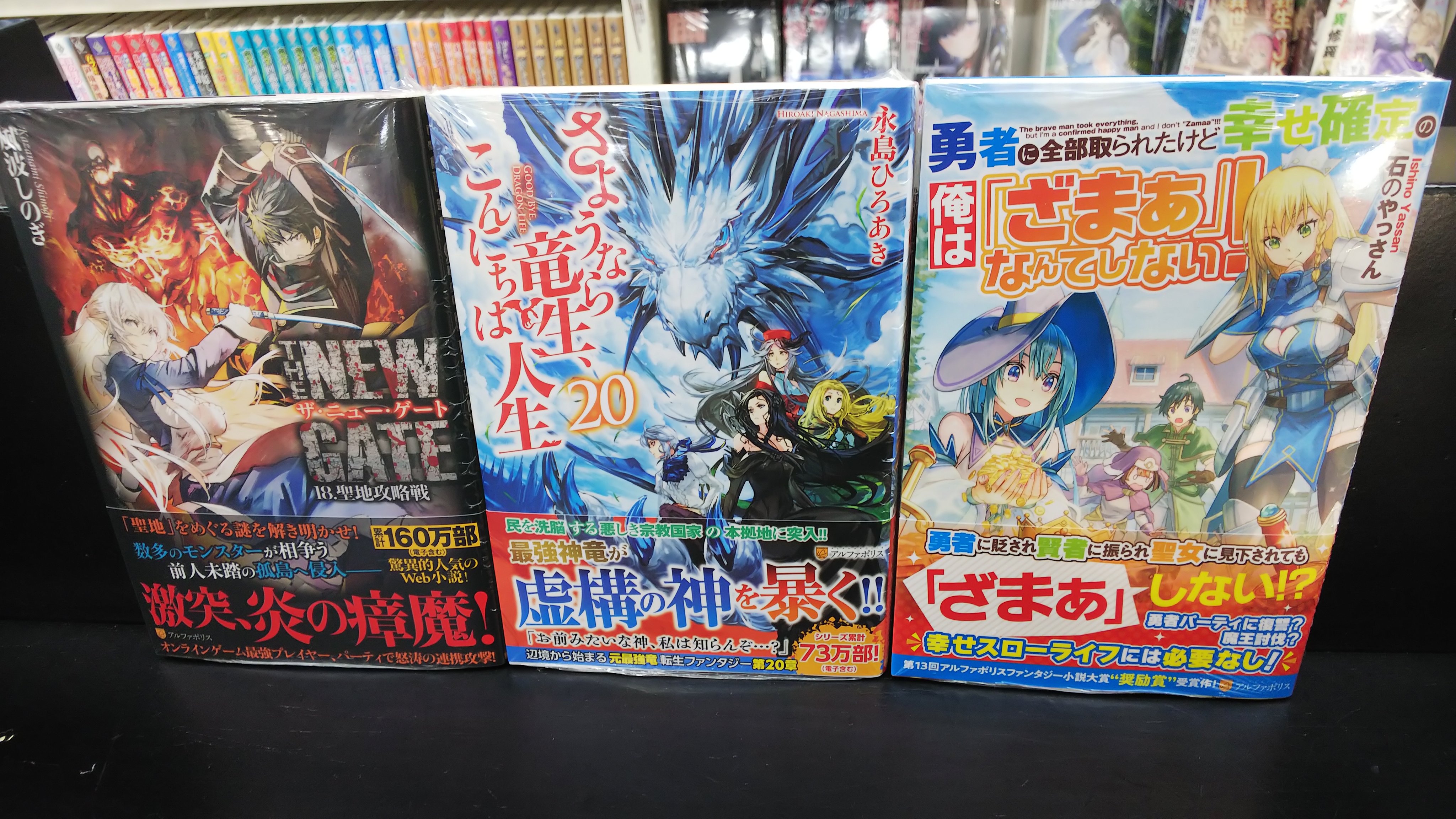 三洋堂書店梅坪店 ライト小説新刊案内 アルファポリス たくさん入荷しましたー 今回入荷のさようなら竜生 とニューゲートの２作品は担当がライト小説にハマるきっかけになった作品なので 皆様にも是非読んでほしいですね T Co Afloswmvf4