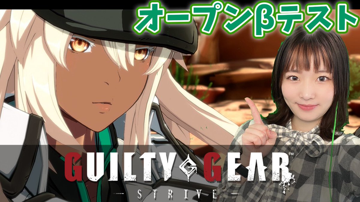 O Xrhsths 長友愛莉 Sto Twitter このあと21 00より Guilty Gear Strive 先行無料体験版の配信をします 楽しく対戦できたら嬉しいです Let S Rock ސ ギルティギア Gggst T Co 8f5bfqkfvb T Co Owygjrhgz2