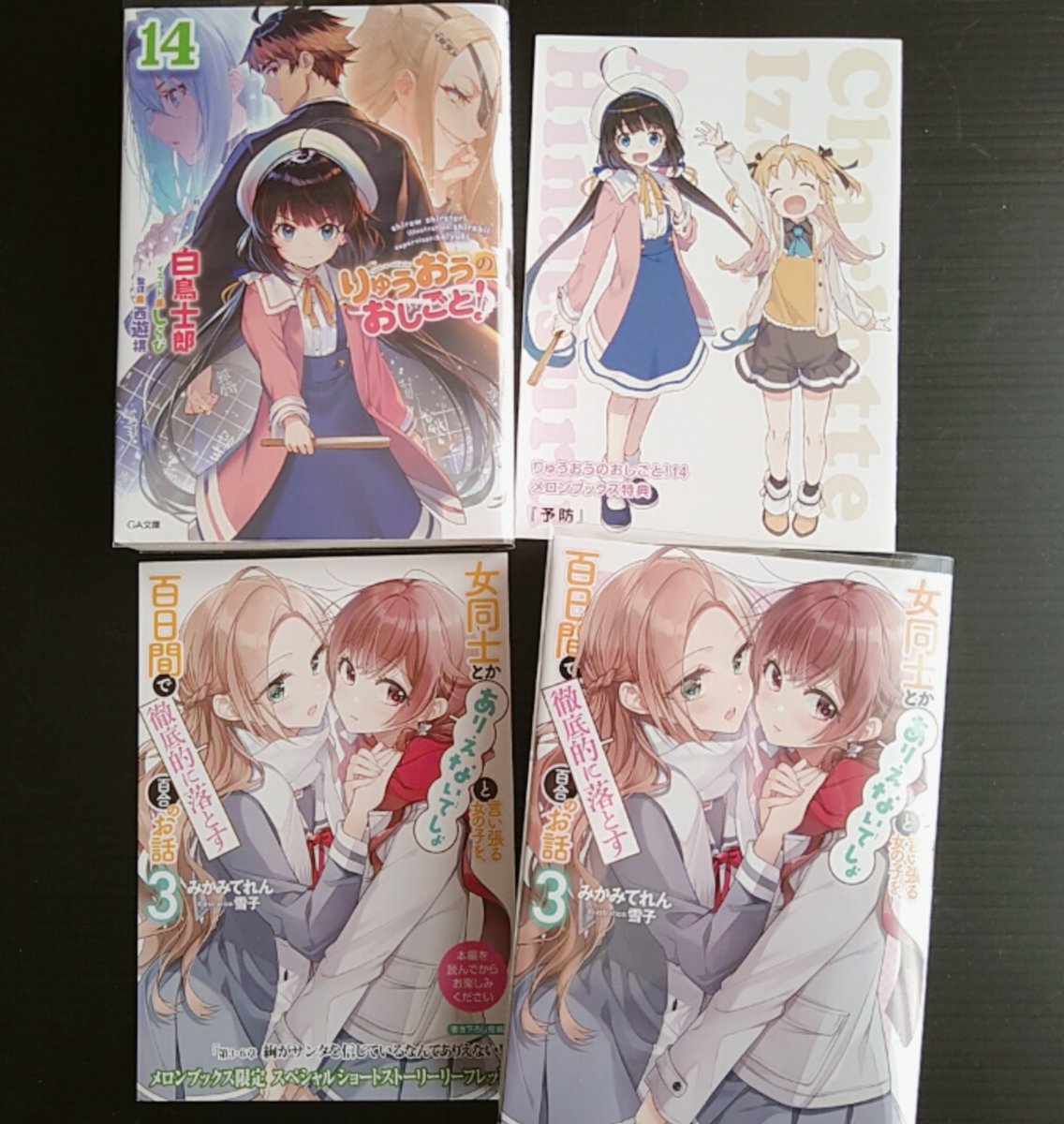 ましろ 購入品 りゅうおうのおしごと 14 早く読まないとですね 女同士とかありえないでしょと言い張る女の子を 百日間で徹底的に落とす百合のお話3 タペストリー付きの限定版です V 86 エイティシックス 9 アニメ楽しみですね