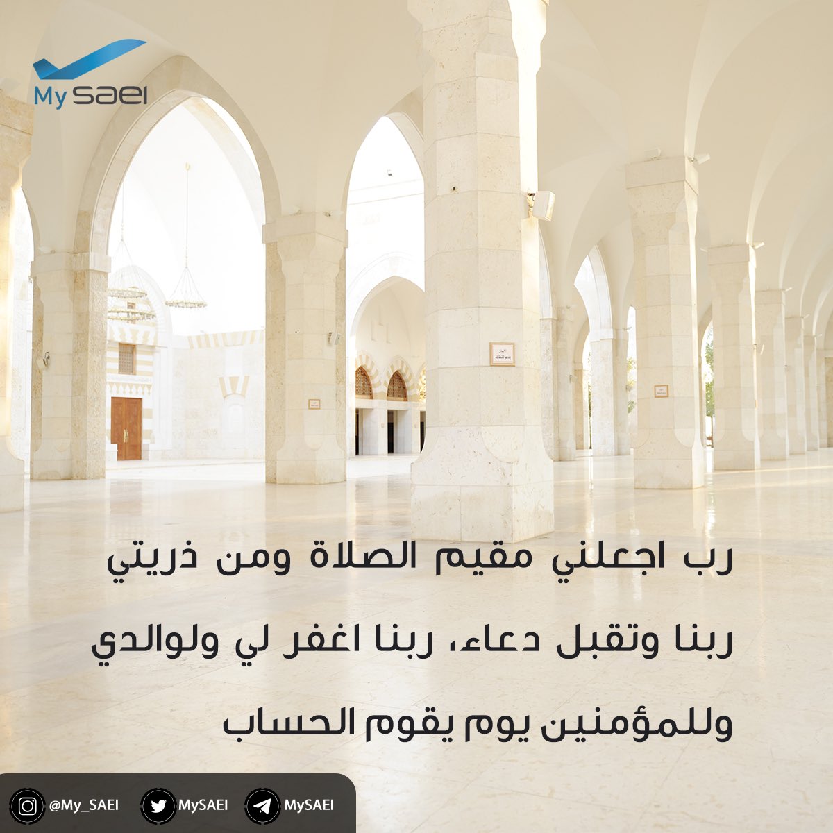 MySAEI's tweet photo. (رَبِّ اجْعَلْنِي مُقِيمَ الصَّلَاةِ وَمِن ذُرِّيَّتِي رَبَّنَا وَتَقَبَّلْ دُعَاءِ * رَبَّنَا اغْفِرْ لِي وَلِوَالِدَيَّ وَلِلْمُؤْمِنِينَ يَوْمَ يَقُومُ الْحِسَابُ) 

سورة إبراهيم: الآية 40

#يوم_الجمعة 
#السعودية_لهندسة_وصناعة_الطيران
@SAEIMEDIA https://t.co/0n5phAvWME