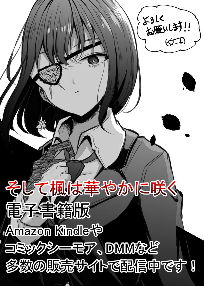 そして楓は華やかに咲くが電子書籍で配信されてるのでそちらでも続きを読んでもらえると嬉しいです??
総集編の上下巻と、単話版の1巻～9巻もあるのでよろしくです?

【amazon kindle】
https://t.co/kuv176w03R

【コミックシーモア】
https://t.co/U23CHwSHAw 