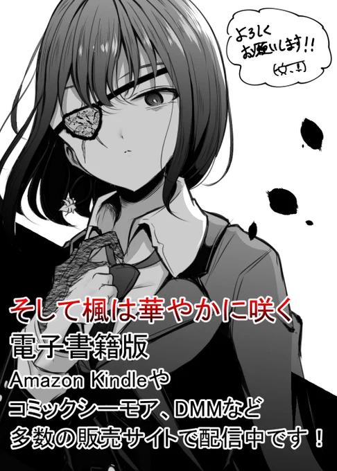 そして楓は華やかに咲くが電子書籍で配信されてるのでそちらでも続きを読んでもらえると嬉しいです??
総集編の上下巻と、単話版の1巻～9巻もあるのでよろしくです?

【amazon kindle】
https://t.co/kuv176w03R

【コミックシーモア】
https://t.co/U23CHwSHAw 