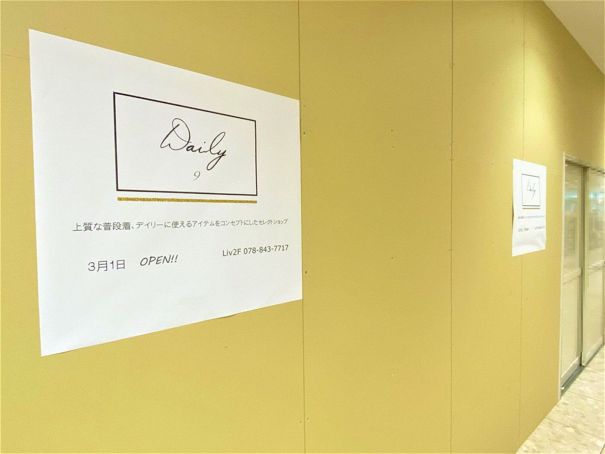 higashinada_jou's tweet photo. JR住吉駅直結の「Liv(リブ)」2階フロアに、セレクトショップ「Daily9住吉店」さんが3月1日(月)にオープン予定ということで、ご案内が掲示されていました。
#新規オープン #新店情報 #東灘区 #Daily9 #神戸住吉
https://t.co/rYNGvNg94P https://t.co/R1zbpPkxEr