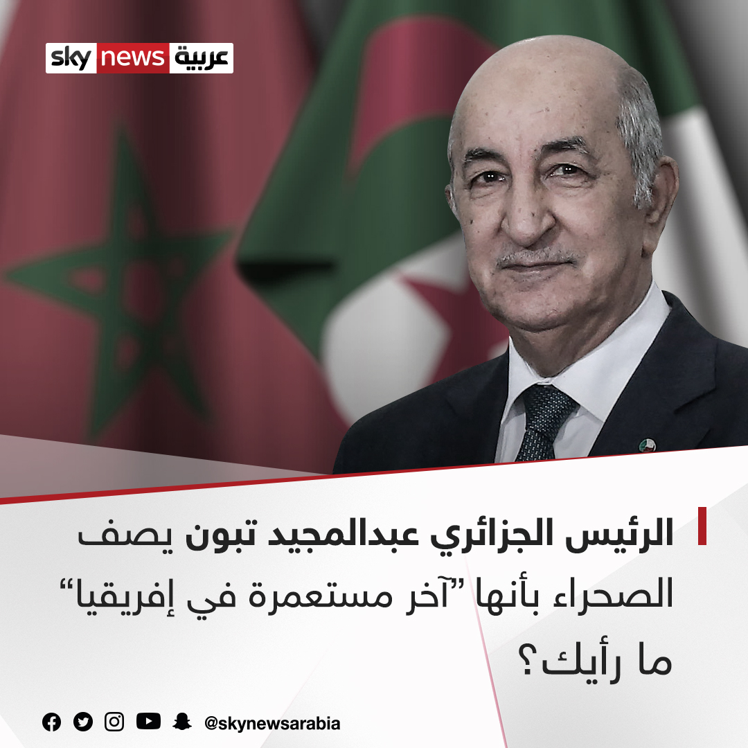 الرئيس الجزائري عبدالمجيد تبون يصف الصحراء بأنها "آخر مستعمرة في إفريقيا" المغرب الجزائر ما رأيك؟