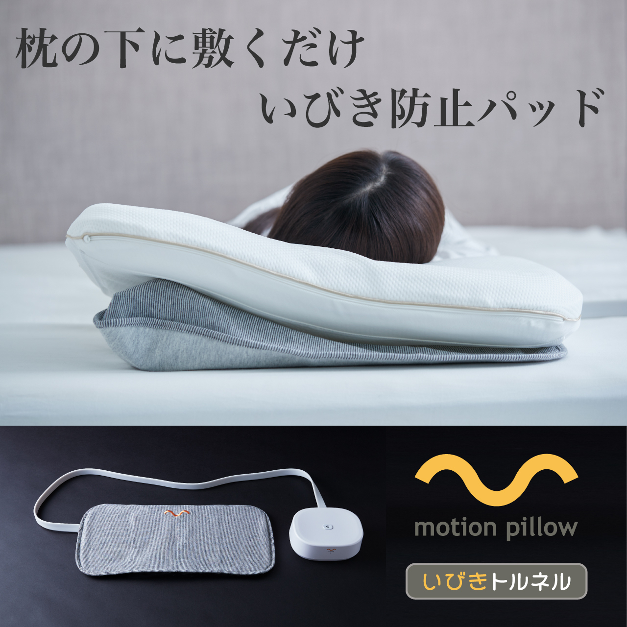 ◼️いびき防止パッド motion pillow いびきトルネル-