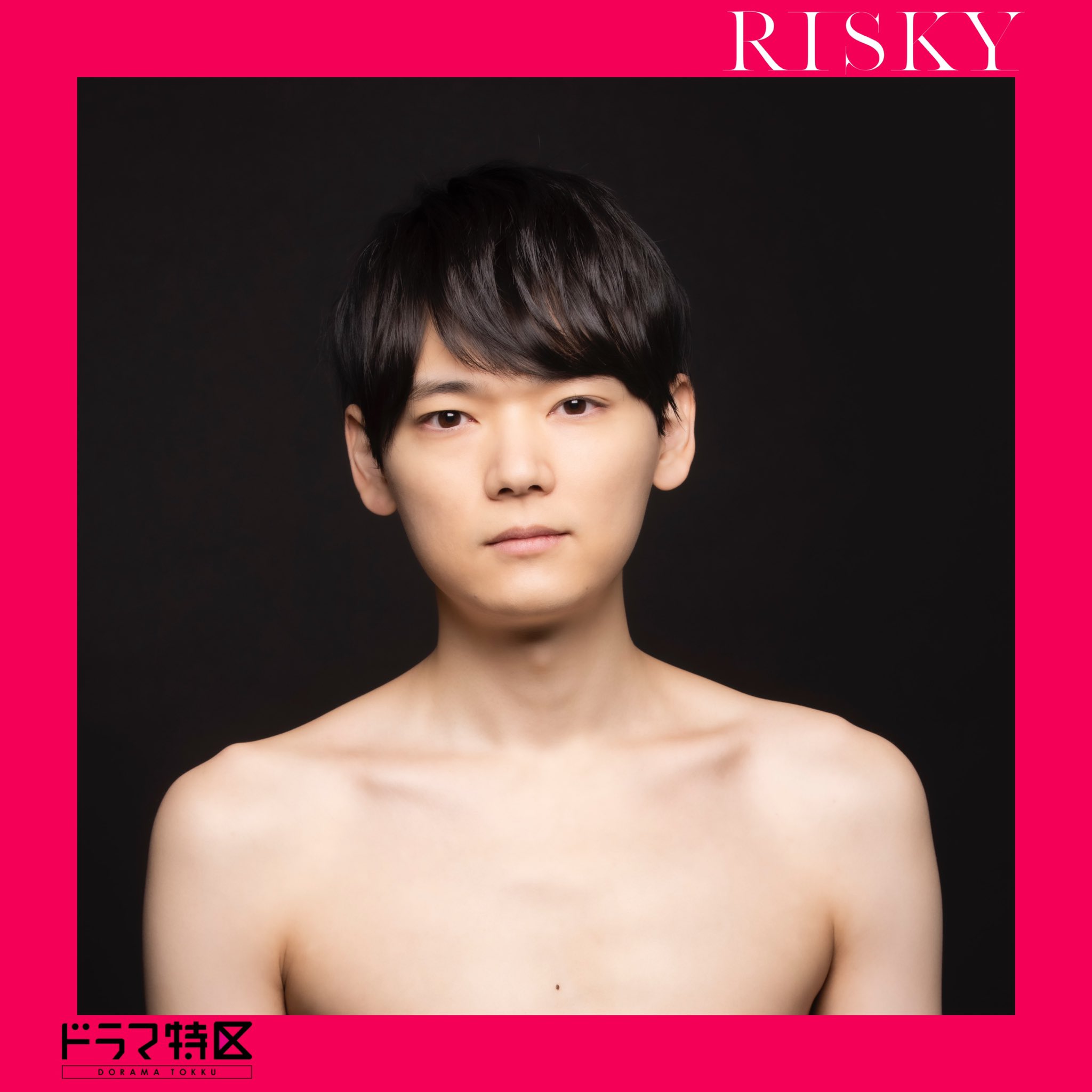 RISKY(リスキー)【ドラマ特区公式】@Blu-ray発売中🥀 on X: 