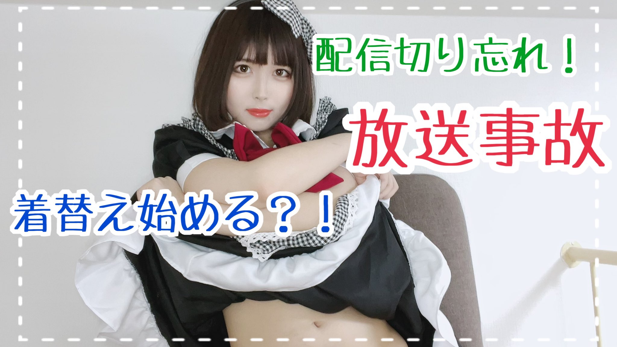 お隣りさんのきるるる(ありさ) on X: さっきの動画の放送事故(フィクション)シリーズです(▱╹◡╹▱) 【放送事故】配信切り忘れて生着替えし出すメイドコスプレ女【下着丸見え】  t.cowQYNGd9SSp @YouTubeより t.cojliee5fH6B  X