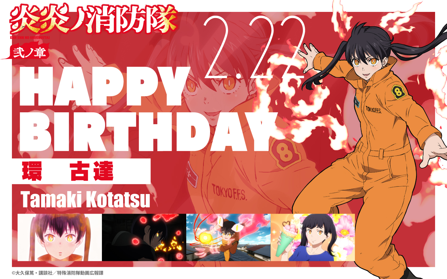 Tvアニメ 炎炎ノ消防隊 公式 壱ノ章 弐ノ章 好評配信中 Happy Birthday To タマキ 本日2月22日は 第８に出向中 環 古達の誕生日です 仲間思いで いつも一生懸命なタマキの誕生日をお祝いしましょう 炎炎ノ消防隊 弐ノ章
