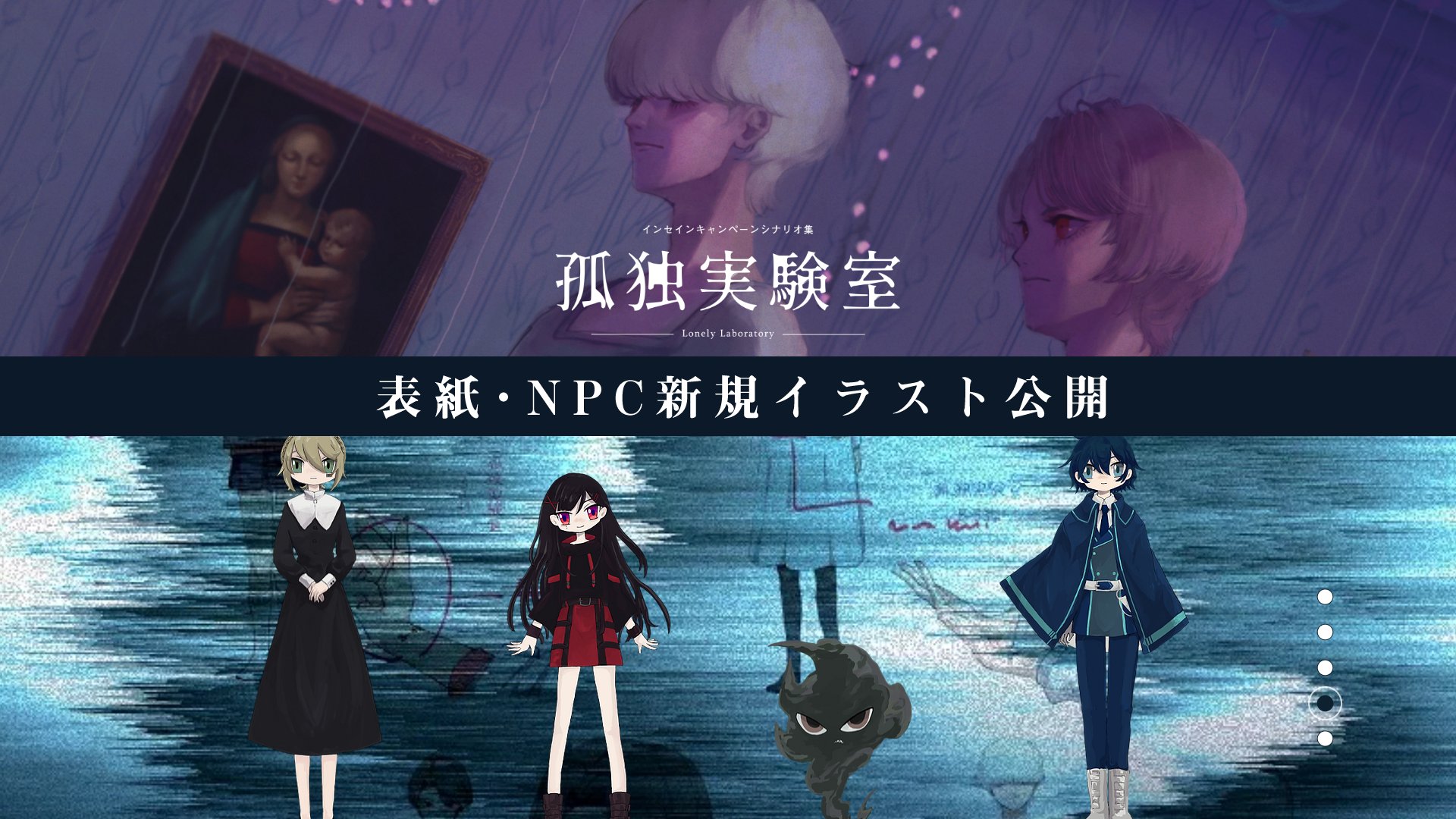 Meat Meets Me Too サイト更新 インセインキャンペーンシナリオ集 孤独実験室 T Co 86mysqjk 表紙 Npc新規イラスト Pl公開情報 各話シナリオタイトル 公開しました 孤独実験室 インセイン おにくシナリオ T Co