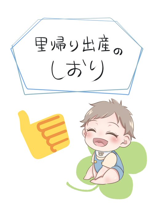 出産のtwitterイラスト検索結果 出産のtwitterイラスト検索結果