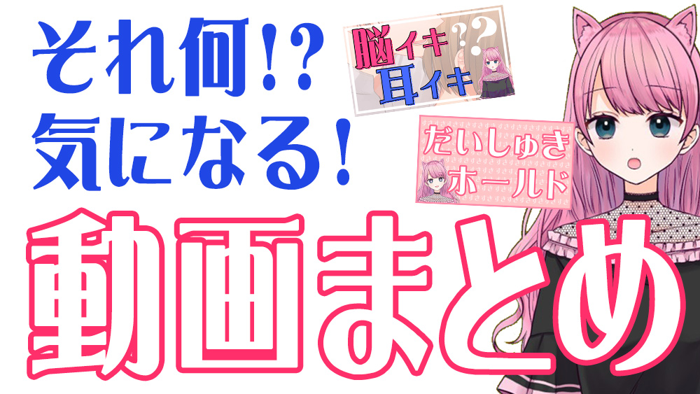 Vtuber愛嶋さくらの動画から…
それ何！？気になる～！！な
動画をまとめてみました💞

❓だいしゅきホールド
youtu.be/H3jmmJFjz98

❓ロールスロイス
youtu.be/lHb64QSA5B0

❓脳イキ・耳イキ
youtu.be/W9TJ_Ha4JIM

❓上付き・下付き
youtu.be/rUK4PphzABw

動画でパパっとお勉強📝✨