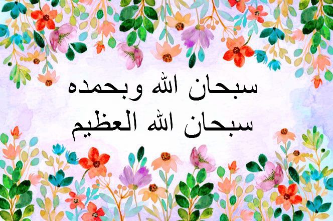 ٲحب الڪلام الى الله :

 سبحان الله وبحمده ، سبحان الله العظيم

•┈┈••❉🕊🌸🕊❉••┈┈•

#داليا

♥️