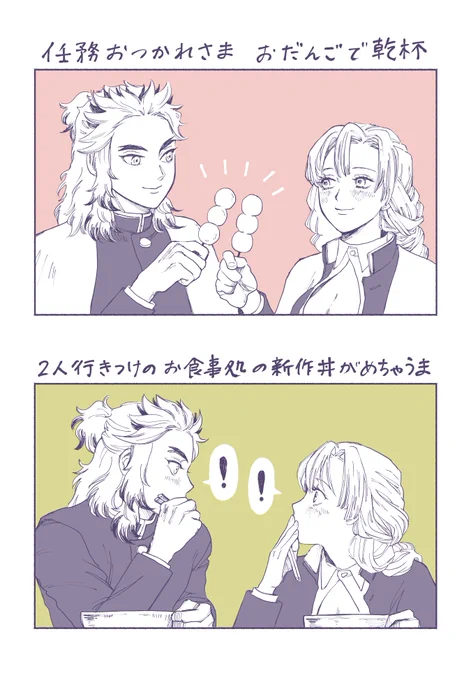 食べ物大好き炎恋師弟
最後はおばみつ 