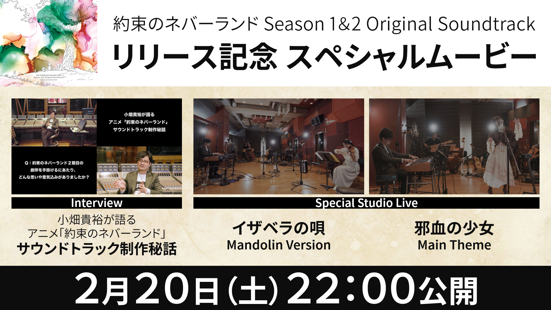 Twitter 上的 約束のネバーランド 公式 アニメオリジナルサウンドトラック発売記念 スペシャルムービー公開決定 小畑貴裕さんのインタビューと Ost収録曲から2曲をスタジオライブでお届けします 2 土 22 00 Line Live T Co 4rzmhyqm9q