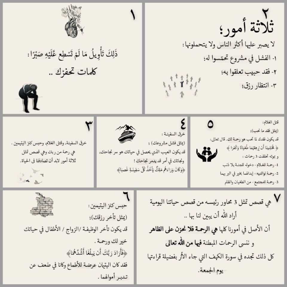 هي قصص تمثل 3 محاور رئيسـية مـن قصـص حياتنا اليوميـة :
 أراد الله أن يبين لنا بها أن الأصل في أمورنا كلها هي الرحمـة فلا نحزن على الظاهر و ننسى الرحمات المبطنـة فيها من الله تعالى
كل ذلك تجده في سورة الكهف التي جاء الأثر بفضيلة قراءتها يوم الجمعة.
#يوم_الجمعه
#جمعة_مباركة