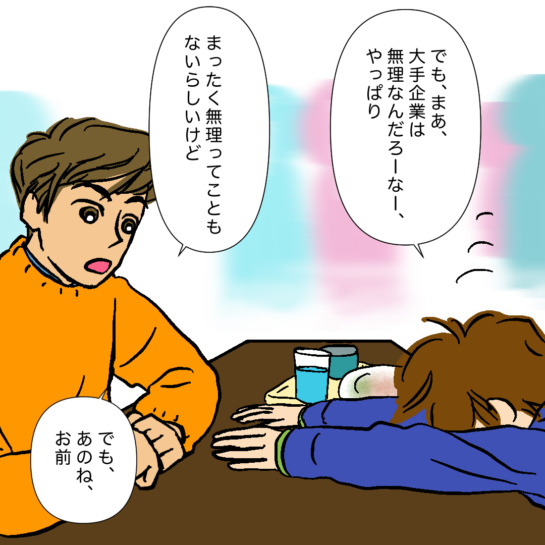 #就活はつらいよ
・大手ひとすじ落とし穴編　31