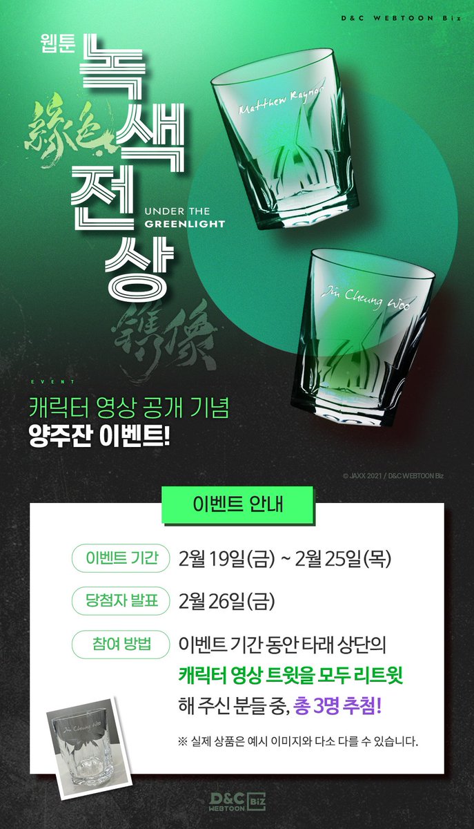 [EVENT] 웹툰 #녹색전상 캐릭터 영상 공개 기념

영상을 감상하신 후 모든 캐릭터 영상을 RT하신 분을 추첨,
총 3분께 매튜와 진의 이름이 새겨진 양주잔 세트를 드립니다. 🥃🥃

#JAXX #잭스 #디앤씨웹툰비즈

고화질 영상 확인☞
매튜 youtu.be/BiQKYFQCBZU
진 youtu.be/LOSy9-Uelto