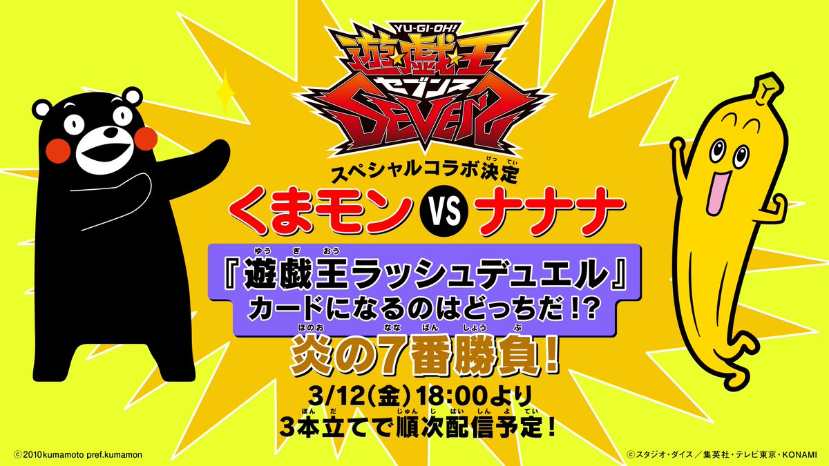 アニメ 遊 戯 王 公式 情報解禁 スペシャルコラボ決定 遊戯王ラッシュデュエル カード化をかけた くまモンとナナナの炎の7本勝負 勝者のカードはなんと最強ジャンプ5月号の付録に さらに Sevens のopに期間限定で特別出演する権利 アニメ 遊 戯 王 公式 情報解禁 スペシャルコラボ決定 遊戯王ラッシュデュエル カード化をかけた くまモンとナナナの炎の7本勝負 勝者のカードはなんと最強ジャンプ5月号の付録に さらに Sevens のopに期間限定で特別出演する権利