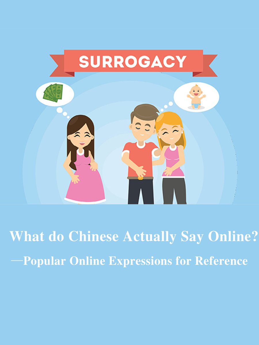 CNYouthStudio's tweet photo. [Interpretation]
|What do Chinese Actually Say Online? —Popular Online Expressions for Reference ·热词——代孕|

Link：https://t.co/PvnHyOukgM https://t.co/PjZVfFlieP