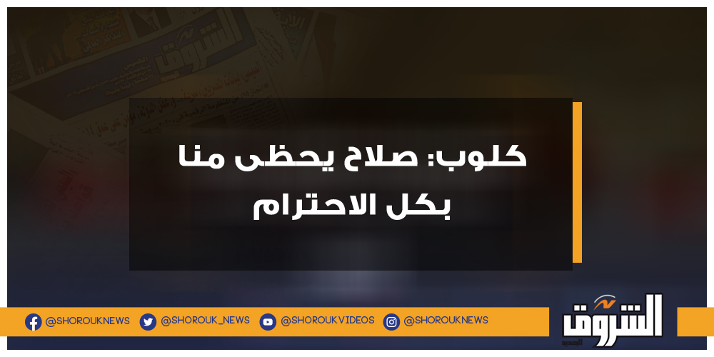 الشروق كلوب صلاح يحظى منا بكل الاحترام كلوب محمد صلاح