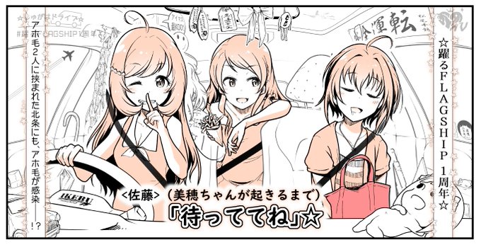 皆様こんばんは!

特別企画に北条加蓮さんと小日向美穂さんお二方お越し頂きました!

が、美穂ちゃん起きるまで……。

「待っててね」

#躍るFLAGSHIP1周年
#8時10分はスウィーティーはぁとタイム
#北条加蓮の煌めく9時5分
#8時10分のばってんタイム
#しゅがドラ 