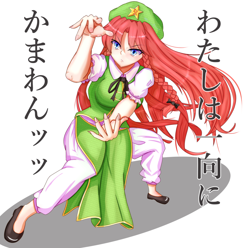 ドリー スピカ お絵描き3年目 4 1up済 お絵描き練習 67 紅美鈴 中国拳法構えのめーりん 東方 紅美鈴 イラスト練習中 T Co C9zevzzyel Twitter