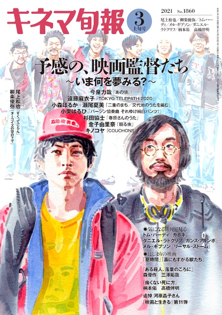 杉田協士 明日日 土 発売の キネマ旬報 3月上旬号の巻頭特集 予感の 映画監督たち の中で新作 春原さんのうた についてのインタビュー記事が掲載されます 完成したばかりで上映に向けて全てがこれからの作品を取り上げてもらえたことに本当に