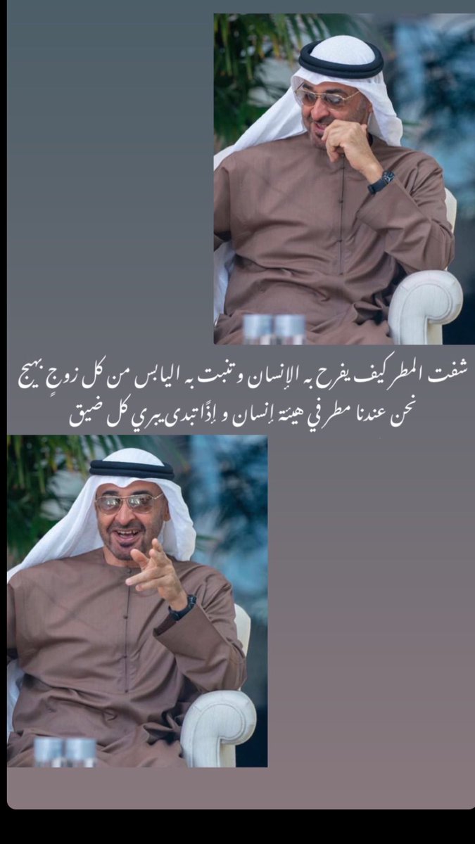 شفت المطر كيف يفرح به الانسان 
و تنبت به اليابس من كل زوج بهيج 
نحن عندنا مطر في هيئة انسان 
و اذا تبدى يبري كل ضيق ❤️
#محمد_بن_زايد