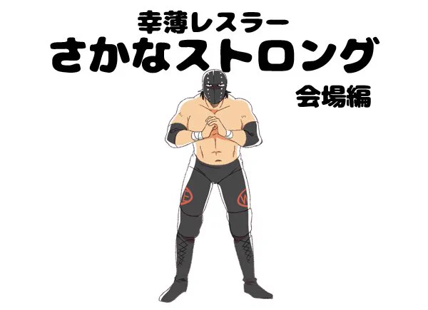 会場編 