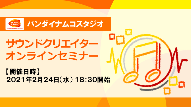 バンダイナムコスタジオ サウンドクリエイター説明会 2月24日 水 18 30 学生向けのサウンドクリエイター説明会を開催します ベテラン 若手のサウンドクリエイター社員が登壇予定 視聴登録はコチラ T Co Fc1zulou 詳細はコチラ