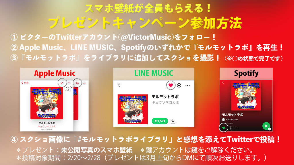 ビクターエンタテインメント キュウソネコカミ のtwitterキャンペーンがスタート 最新ミニアルバム モルモットラボ を Apple Music Spotify Line Musicでライブラリに追加すると 未公開写真のスマホ壁紙 がもらえます 参加方法など詳細 ビクターエンタテインメント キュウソネコカミ のtwitterキャンペーンがスタート 最新ミニアルバム モルモットラボ を Apple Music Spotify Line Musicでライブラリに追加すると 未公開写真のスマホ壁紙 がもらえます 参加方法など詳細