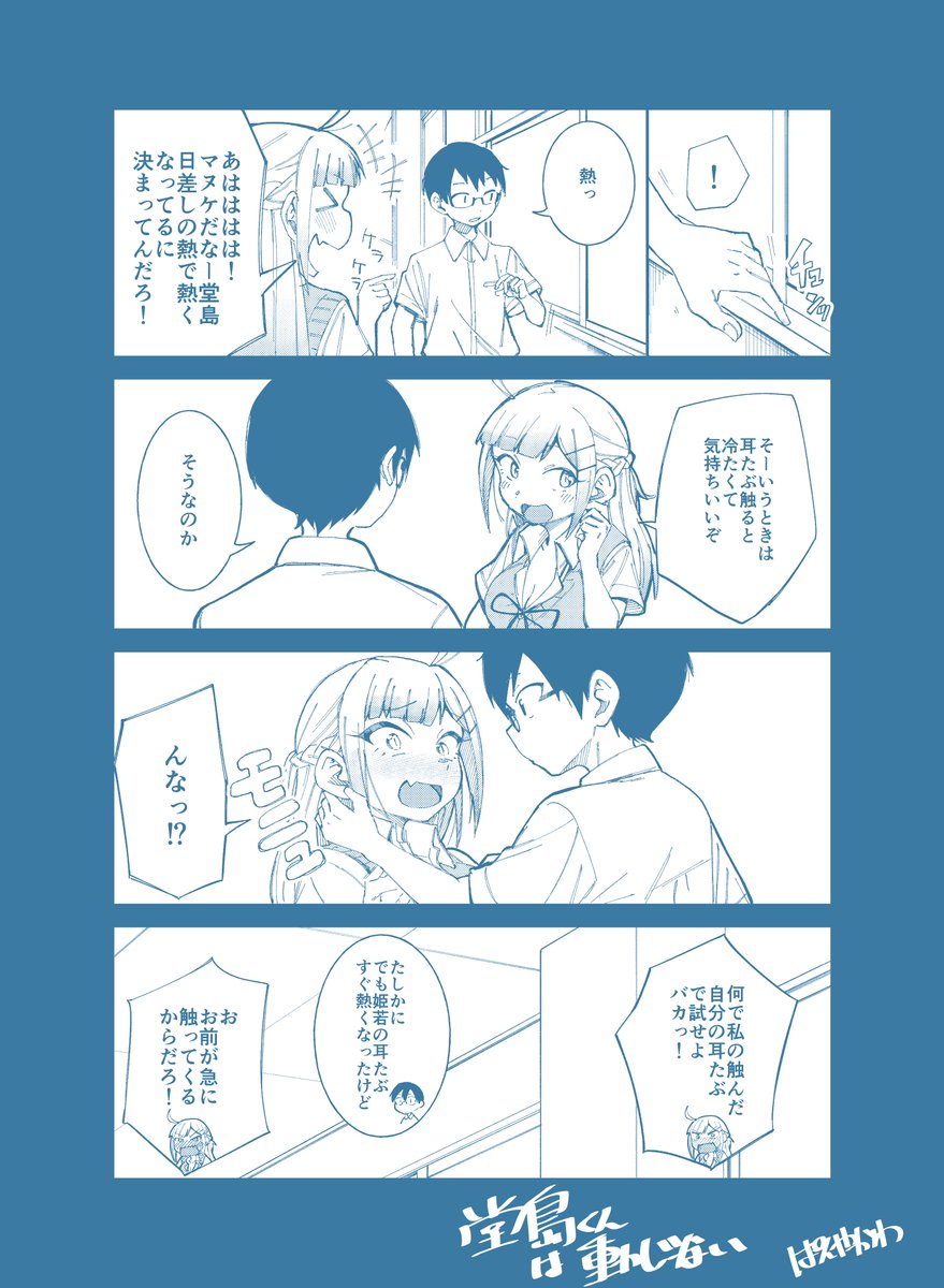最新話更新しました!
15話は堂島くんの小さい頃の話です!
よかったら読んでくださいー!
感想コメで モブの子口悪いって書いてあって
読み返してたしかに口悪くて笑ってました。

堂島くんは動じない - ぱんやかわ / 【第15話】「堂島くんと幼少期」 | マガポケ https://t.co/w5PPdGx1hB 
