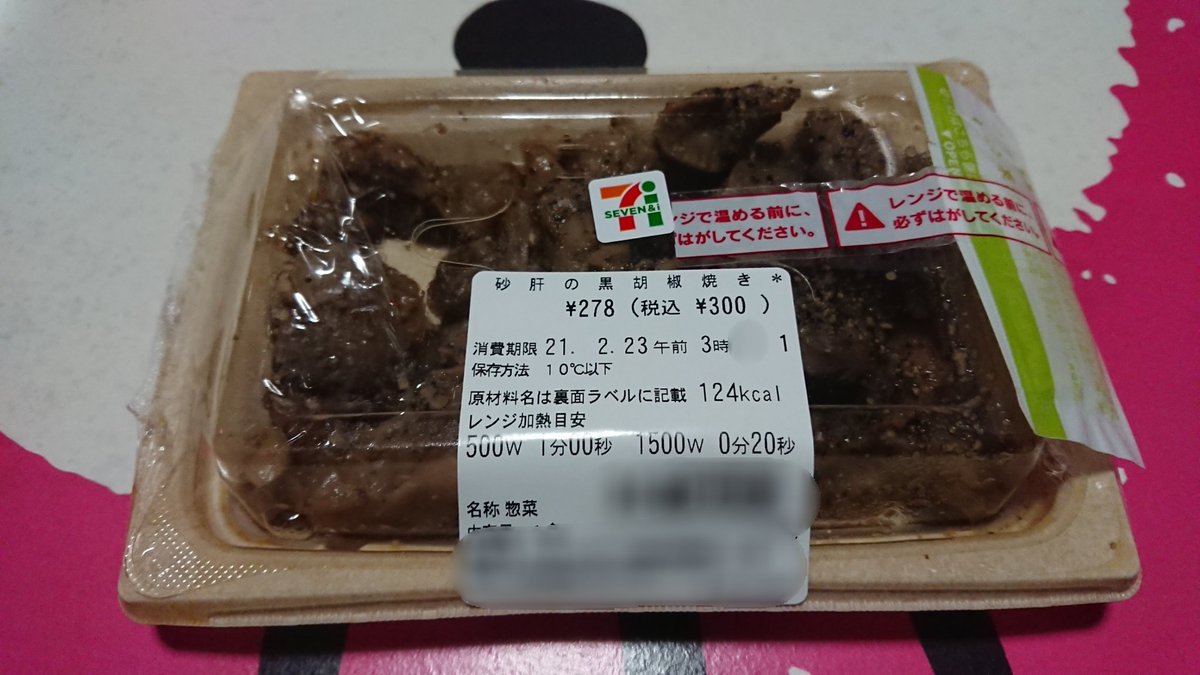 砂肝の黒胡椒焼き 砂肝の黒胡椒焼き