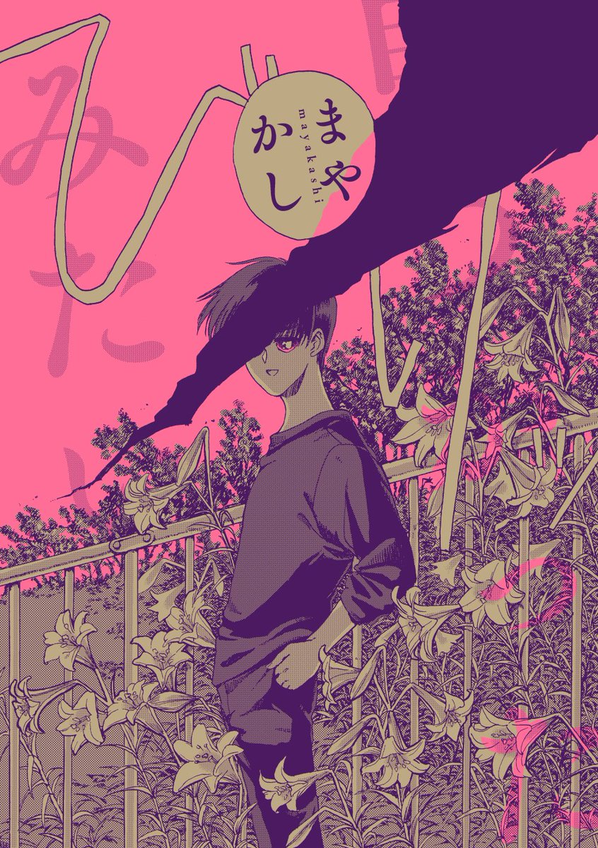 少年とお兄さんとあいまいな意識のお話。
『まやかし』サンプル(1/4)
#創作BLオンリー黒チョコ チョコう7 