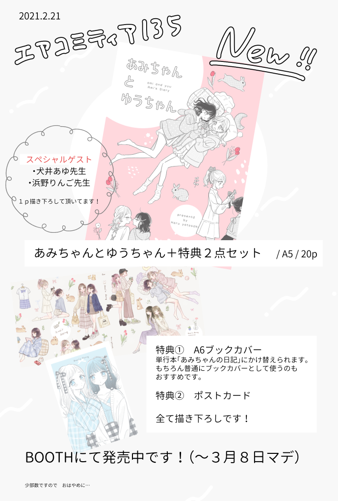 エアコミティア新刊「あみちゃんとゆうちゃん」単行本あみちゃんの日記のゆるいアフターストーリーです!
ゲストに犬井あゆ先生(@_osakana_man)、浜野りんご先生(@ringo_hamano)むちゃくちゃ豪華です!!特典もかわいいよ!! https://t.co/g9VnokC62m #エアコミティア135 