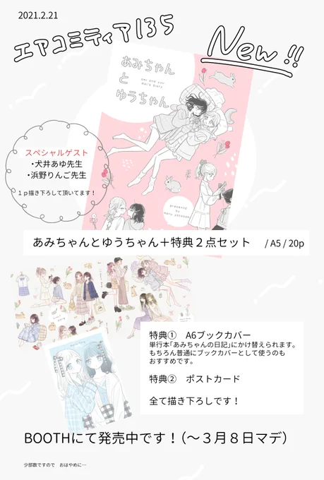 エアコミティア新刊「あみちゃんとゆうちゃん」単行本あみちゃんの日記のゆるいアフターストーリーです!
ゲストに犬井あゆ先生(@_osakana_man)、浜野りんご先生(@ringo_hamano)むちゃくちゃ豪華です!!特典もかわいいよ!! https://t.co/g9VnokC62m #エアコミティア135 