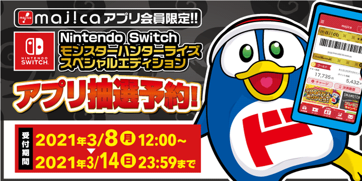 Nintendo Switch モンスターハンターライズ スペシャルエディション の抽選予約受け付け Majicaアプリ会員 ドン キホーテ れぺぱん お得なネットショッピング情報局