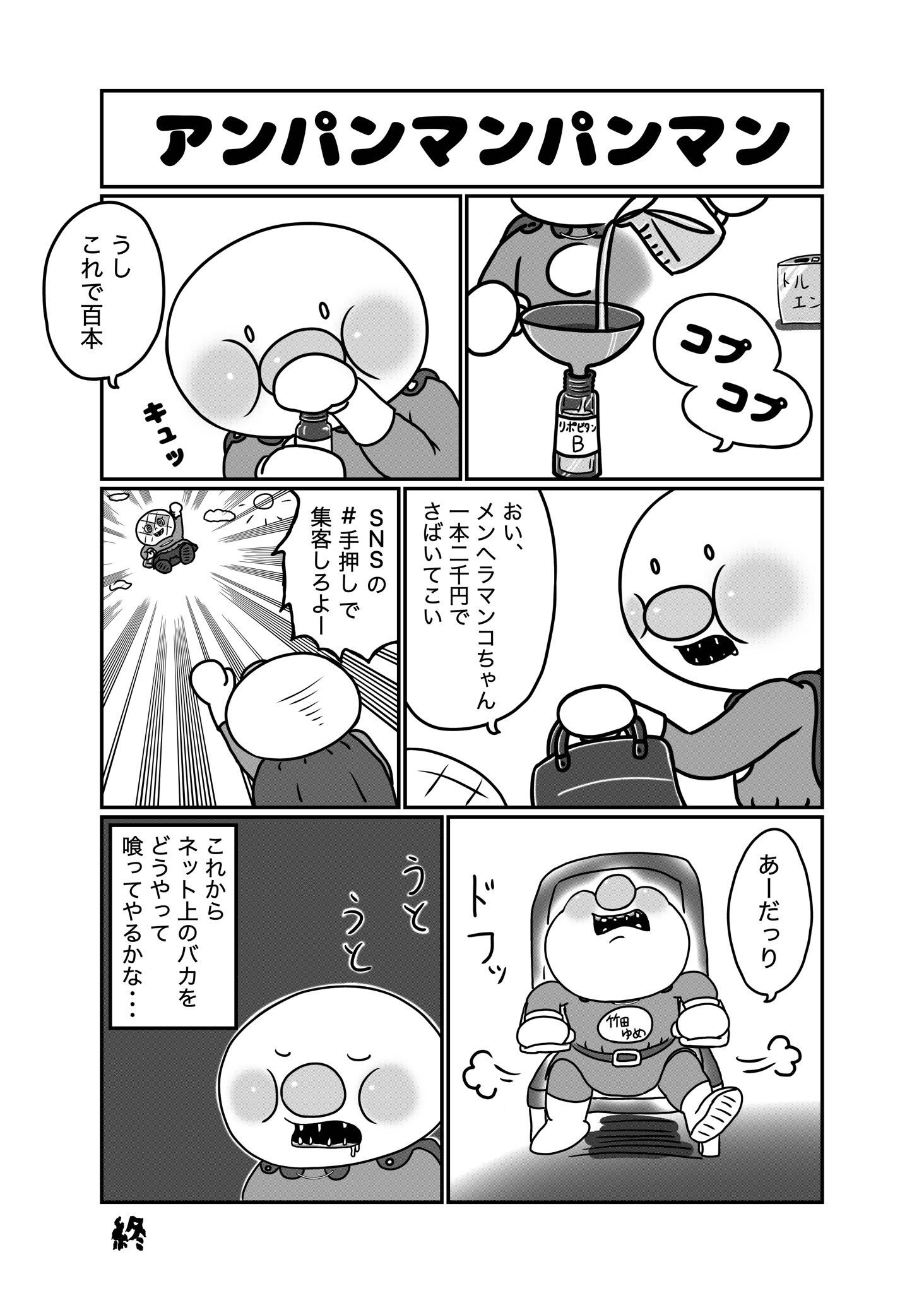 だばちゃん 電子書籍配信中 アンパンマンパンマン第2話 アンパンマンパンマン 気に入ったらいいねフォロー これでフォロワーさん増えました 漫画が読めるハッシュタグ 漫画家志望さんと繋がりたい 漫画村代わり 漫画村 漫画 T Co