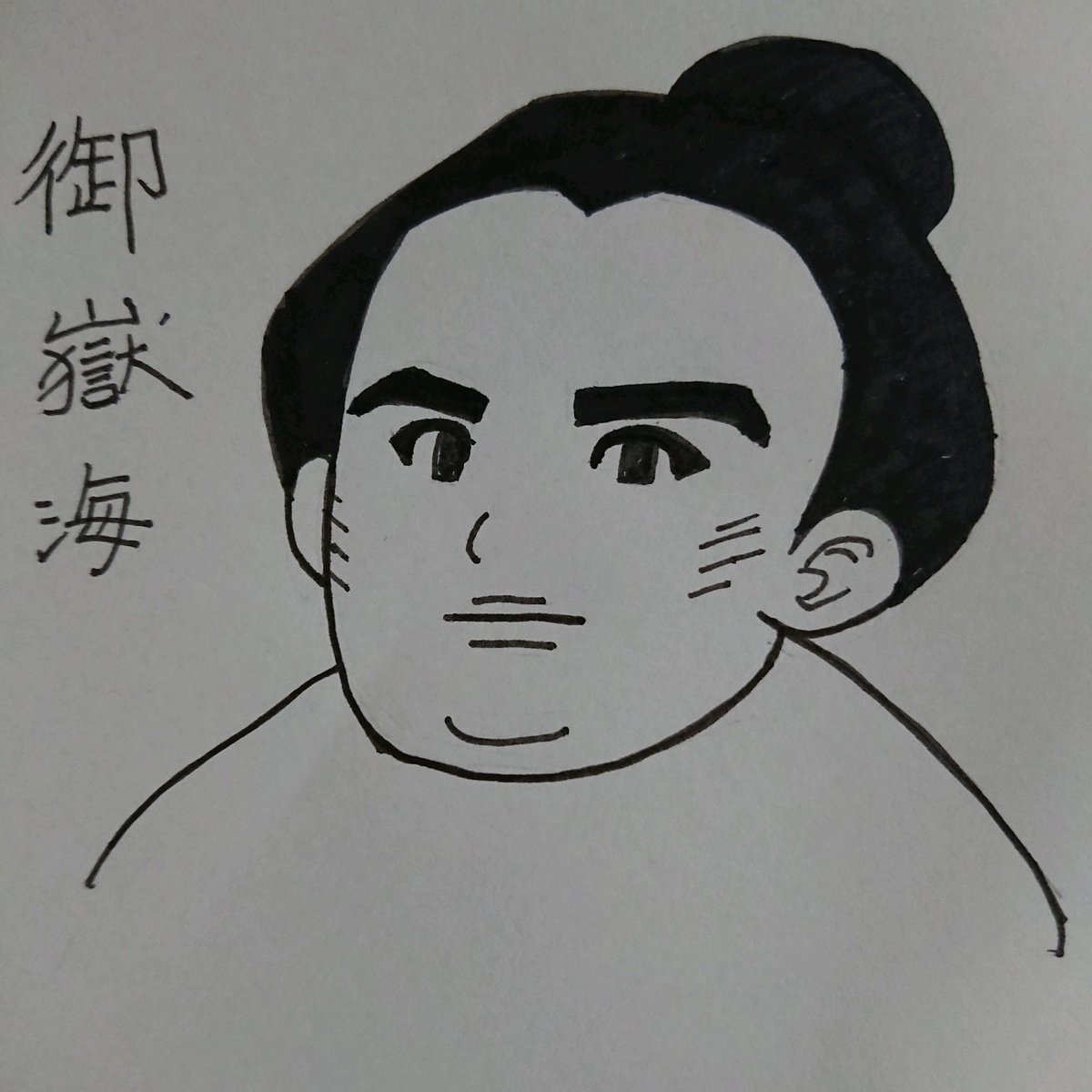 にくきゅう Twitterren 大相撲の御嶽海関を描いてみました 似顔絵って難しいねぇ 似てる似てないとかじゃなくて気持ち 過去のまとめです 似顔絵 イラスト 絵 御嶽海 相撲 大相撲