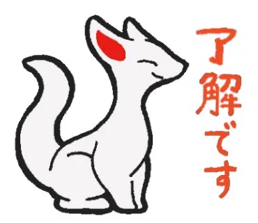 狐さんスタンプチラ見せ 