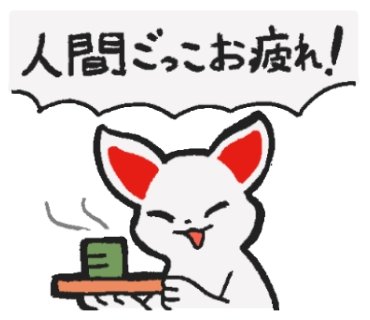 狐さんスタンプチラ見せ 