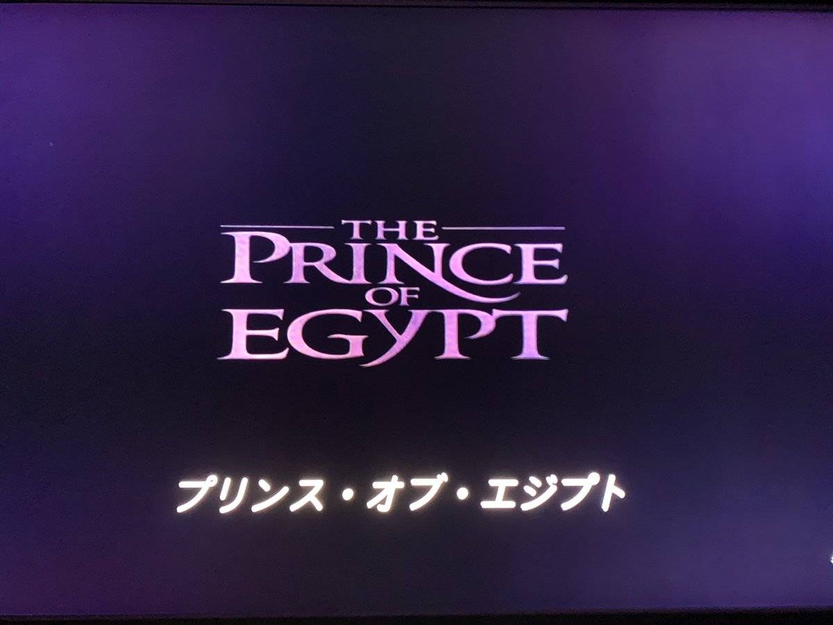 プリンスオブエジプト