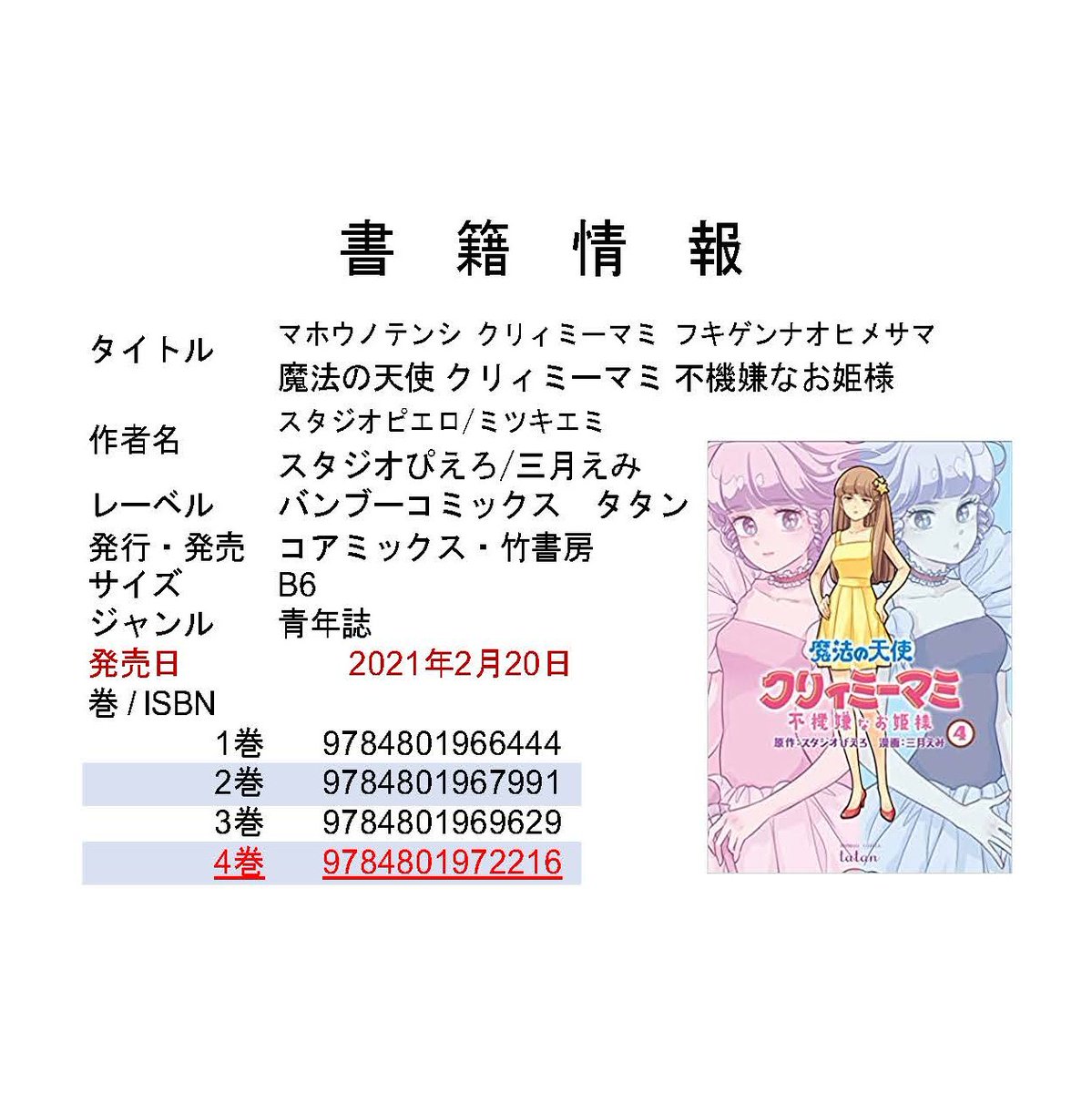 三月えみ 魔法の天使 クリィミーマミ 不機嫌なお姫様 4巻は2 土 発売です 書店さんに注文するためのカード作っていただいたので ご自由にお使いください T Co Fbeo5rxiyj