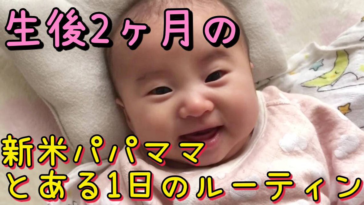 O Xrhsths みやちゃん育児vlog Sto Twitter 生後2ヶ月 新米パパママのとある1日のルーティン Vlog 7 T Co Yg8zayrrgc Youtubeより Youtubeアップしました 是非ご覧ください 新米ママパパさんは必見です笑 赤ちゃん 写真 一眼レフ 新米パパ 新米 O Xrhsths みやちゃん育児vlog Sto Twitter 生後2ヶ月 新米パパママのとある1日のルーティン Vlog 7 T Co Yg8zayrrgc Youtubeより Youtubeアップしました 是非ご覧ください 新米ママパパさんは必見です笑 赤ちゃん 写真 一眼レフ 新米パパ 新米