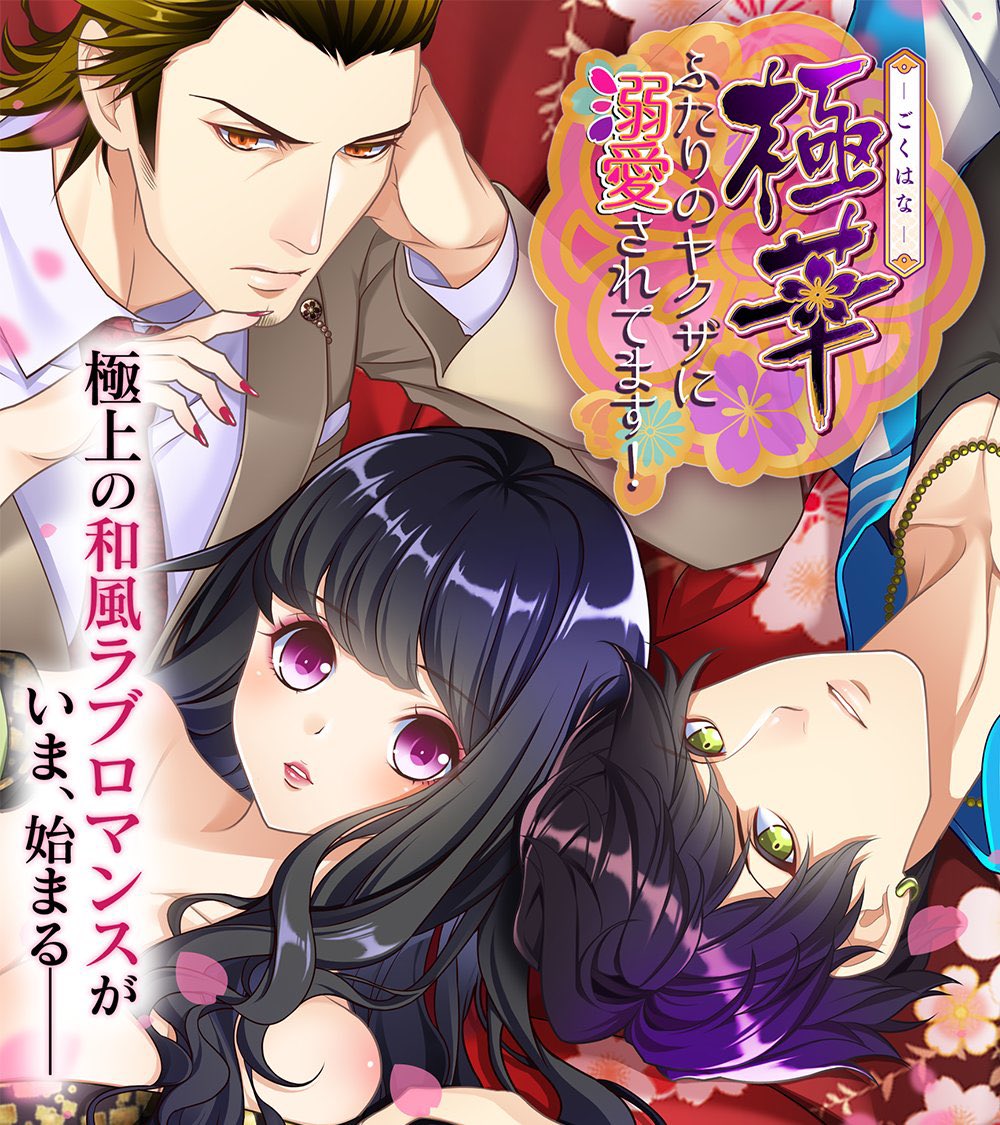 Ikemenfangirl's tweet photo. Gokuhana ~ futari no yakuza ni dekiai saretemasu!~
(極華~ふたりのヤクザに溺愛されてます!~)
By ricca
For iOS, Android
Language Japanese
https://t.co/TDr2hPynLX
Twitter: https://t.co/KtRR8uc1Q8
paid game: https://t.co/wrCagaUQiu
#乙女ゲーム #Otome #Mobile #TLgame #otoge https://t.co/As4wtWF8GP