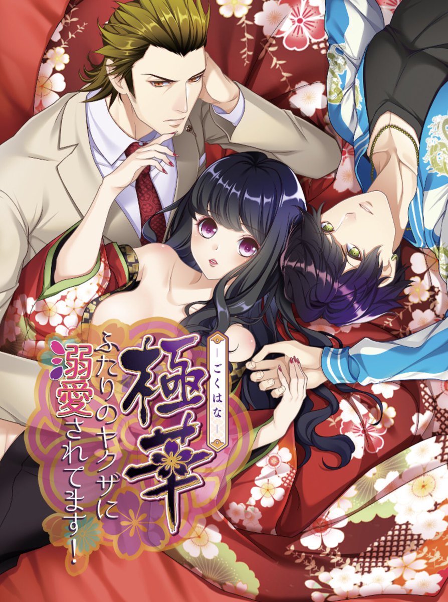 Ikemenfangirl's tweet photo. Gokuhana ~ futari no yakuza ni dekiai saretemasu!~
(極華~ふたりのヤクザに溺愛されてます!~)
By ricca
For iOS, Android
Language Japanese
https://t.co/TDr2hPynLX
Twitter: https://t.co/KtRR8uc1Q8
paid game: https://t.co/wrCagaUQiu
#乙女ゲーム #Otome #Mobile #TLgame #otoge https://t.co/As4wtWF8GP
