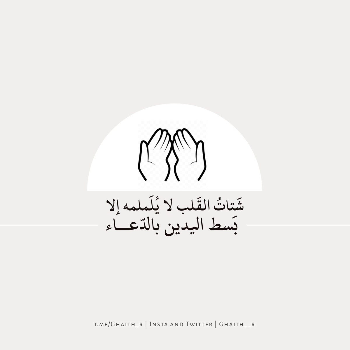 Ghaith__r's tweet photo. "شَتاتُ القَلب لا يُلَملمه إلا بَسط اليدين بالدّعاء"

#الجمعه https://t.co/GazqDzxDpY