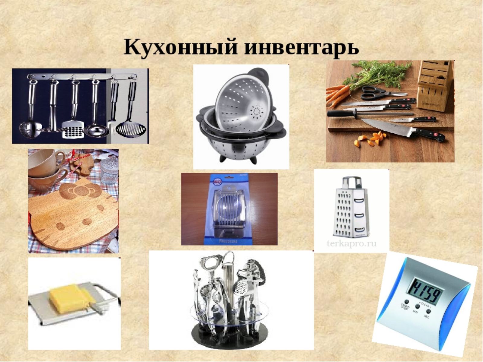 Презентация кухонный инвентарь
