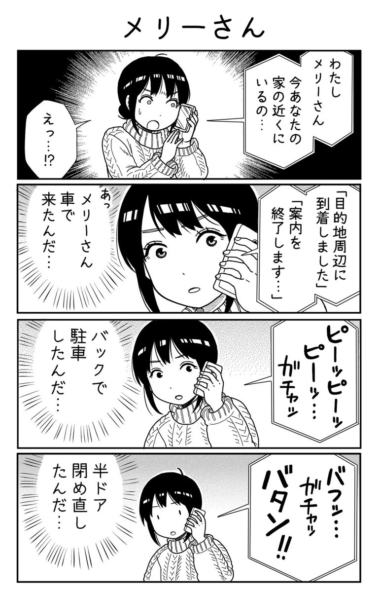 4コマ漫画「メリーさん」 